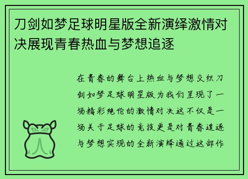刀剑如梦足球明星版全新演绎激情对决展现青春热血与梦想追逐