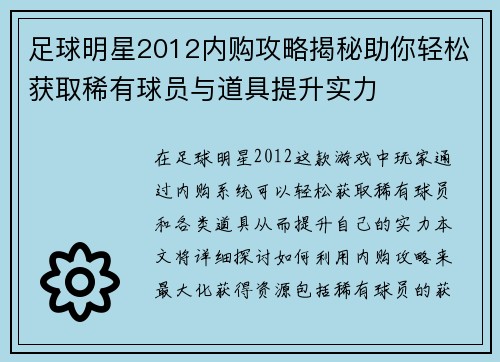 足球明星2012内购攻略揭秘助你轻松获取稀有球员与道具提升实力