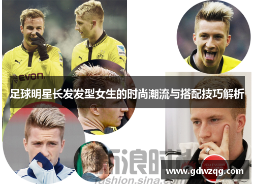 足球明星长发发型女生的时尚潮流与搭配技巧解析