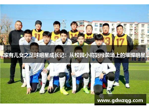家有儿女之足球明星成长记：从校园小将到绿茵场上的璀璨明星