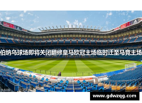 伯纳乌球场即将关闭翻修皇马欧冠主场临时迁至马竞主场