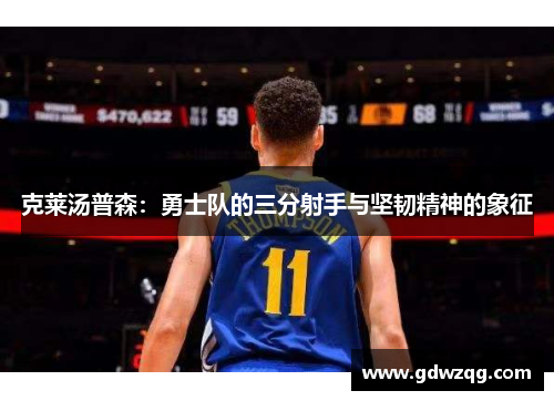 克莱汤普森：勇士队的三分射手与坚韧精神的象征