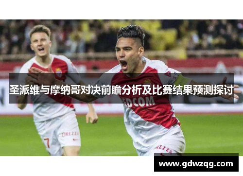 圣派维与摩纳哥对决前瞻分析及比赛结果预测探讨