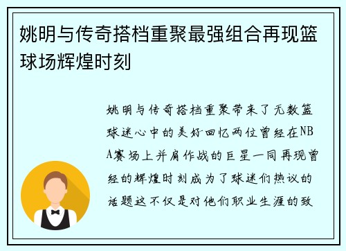 姚明与传奇搭档重聚最强组合再现篮球场辉煌时刻