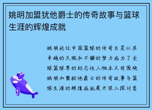 姚明加盟犹他爵士的传奇故事与篮球生涯的辉煌成就