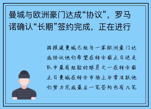 曼城与欧洲豪门达成“协议”，罗马诺确认“长期”签约完成，正在进行“体检”