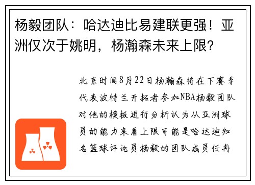 杨毅团队：哈达迪比易建联更强！亚洲仅次于姚明，杨瀚森未来上限？