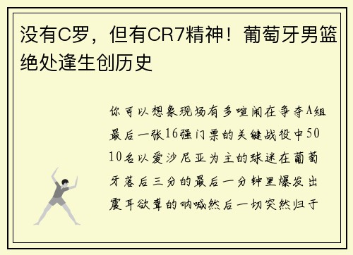 没有C罗，但有CR7精神！葡萄牙男篮绝处逢生创历史