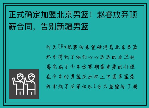 正式确定加盟北京男篮！赵睿放弃顶薪合同，告别新疆男篮