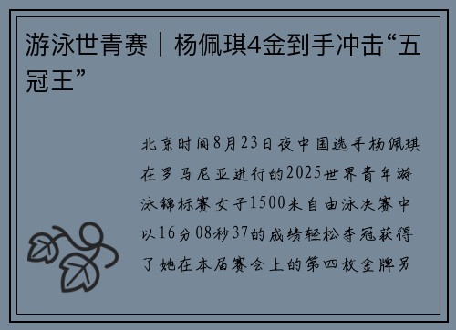 游泳世青赛｜杨佩琪4金到手冲击“五冠王”