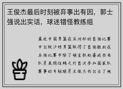 王俊杰最后时刻被弃事出有因，郭士强说出实话，球迷错怪教练组