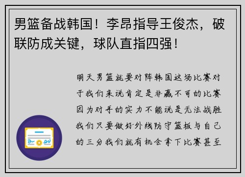 男篮备战韩国！李昂指导王俊杰，破联防成关键，球队直指四强！
