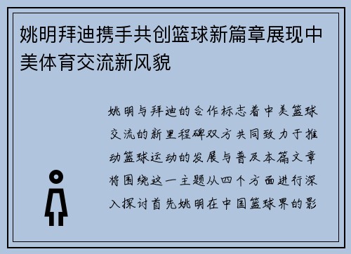 姚明拜迪携手共创篮球新篇章展现中美体育交流新风貌