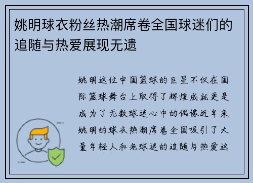 姚明球衣粉丝热潮席卷全国球迷们的追随与热爱展现无遗