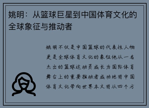 姚明：从篮球巨星到中国体育文化的全球象征与推动者