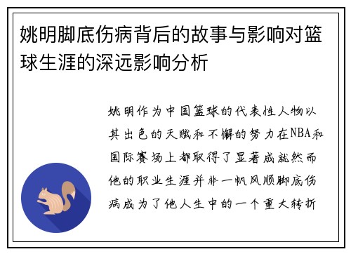 姚明脚底伤病背后的故事与影响对篮球生涯的深远影响分析